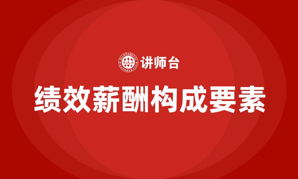 绩效薪酬构成要素