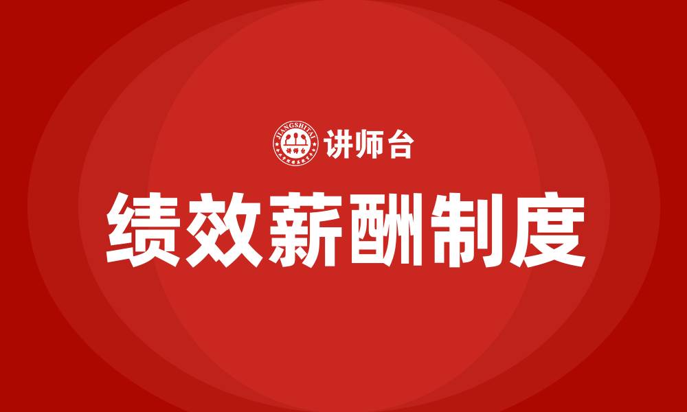 文章绩效薪酬的作用是什么的缩略图