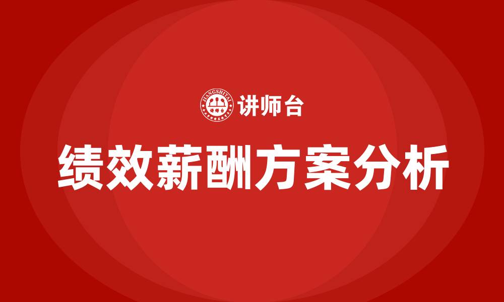 绩效薪酬方案分析