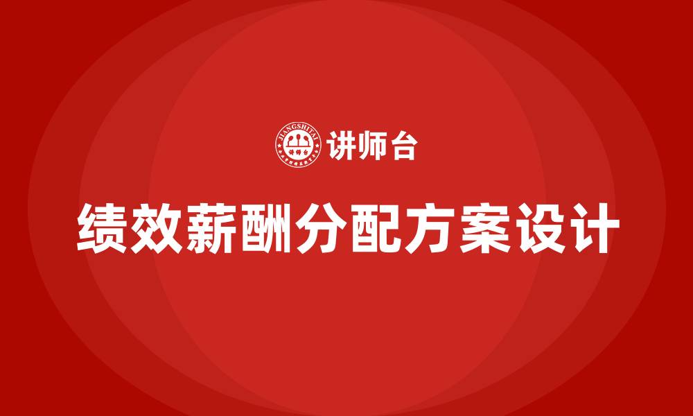 绩效薪酬分配方案设计