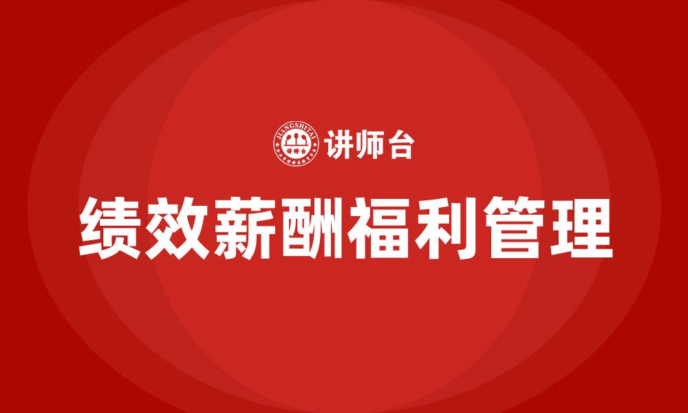绩效薪酬福利管理
