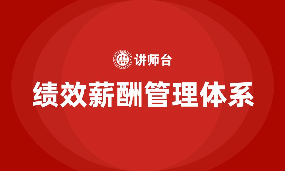 文章绩效薪酬管理体系方案的缩略图
