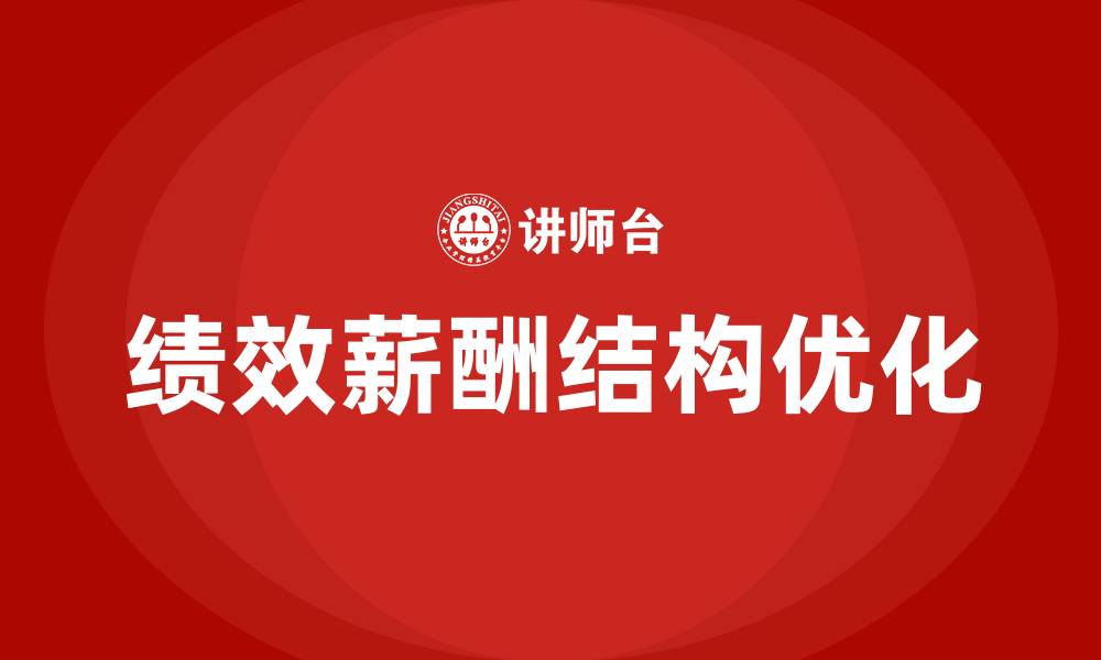 文章绩效薪酬结构的缩略图