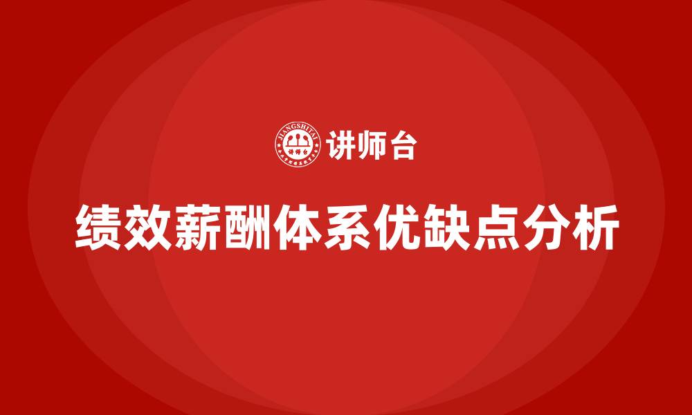 文章绩效薪酬体系的优缺点的缩略图