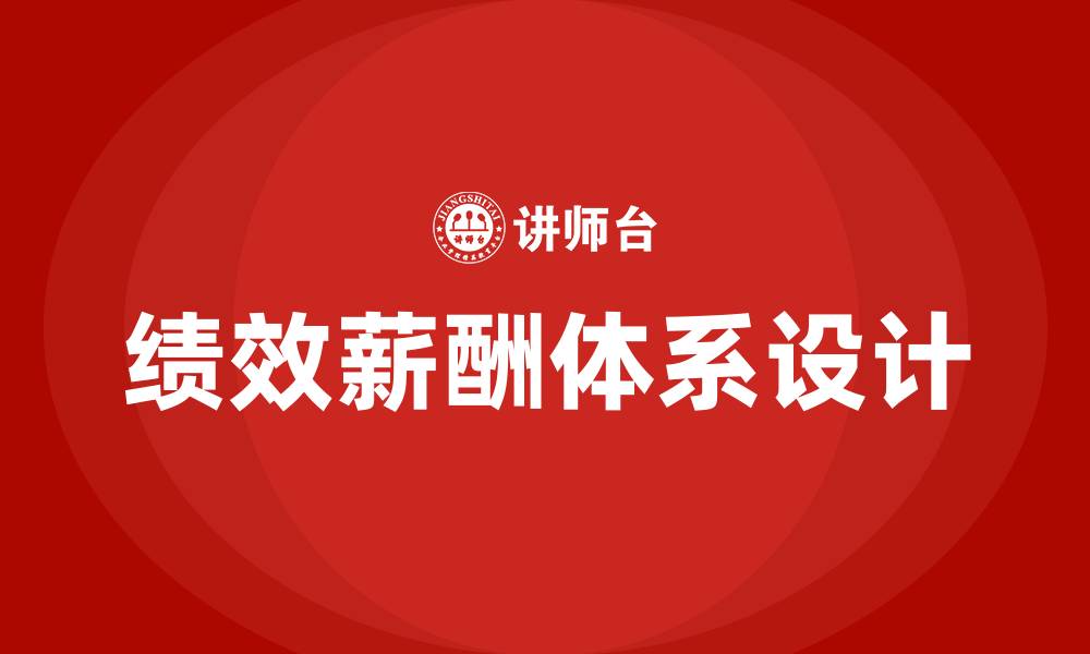文章绩效薪酬体系设计步骤的缩略图