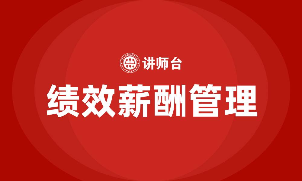 文章绩效薪酬与管理的缩略图
