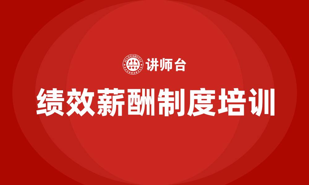 文章绩效薪酬制度的缩略图