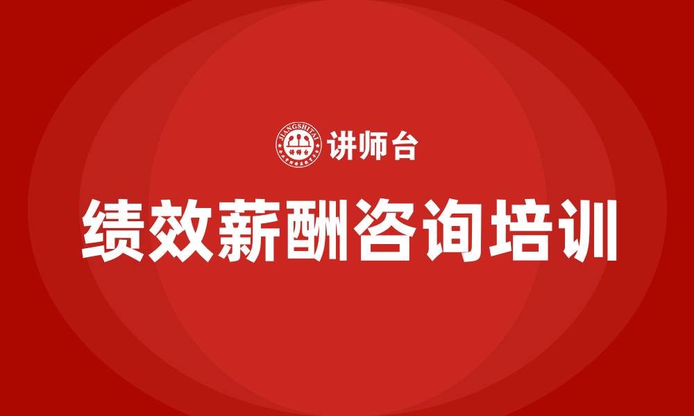 文章绩效薪酬咨询公司的缩略图