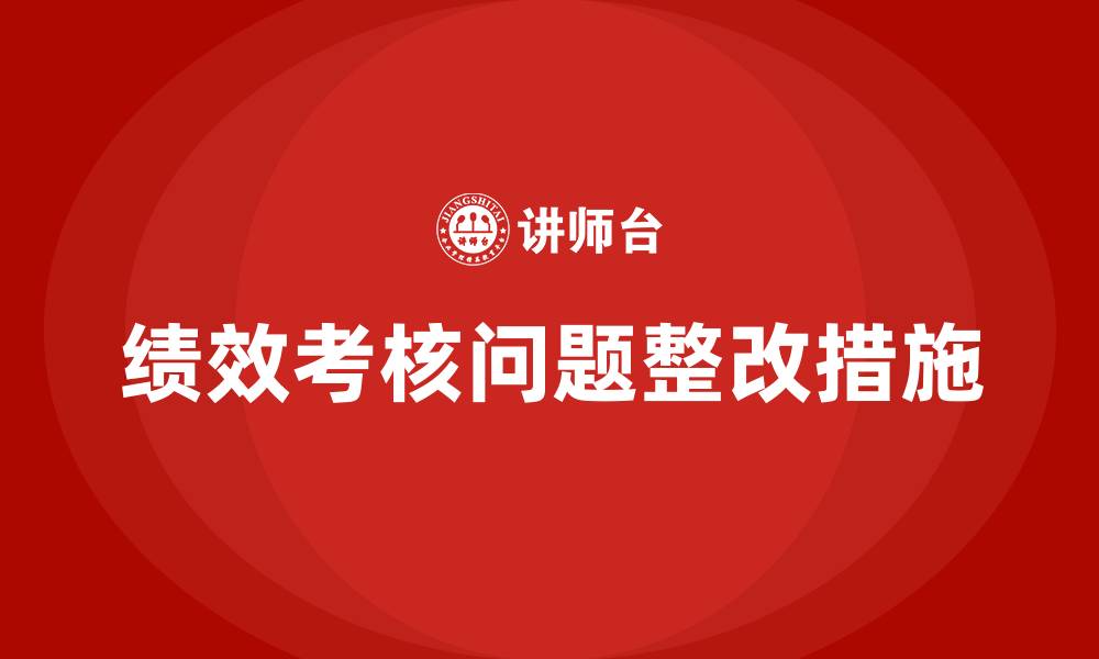 绩效考核问题整改措施