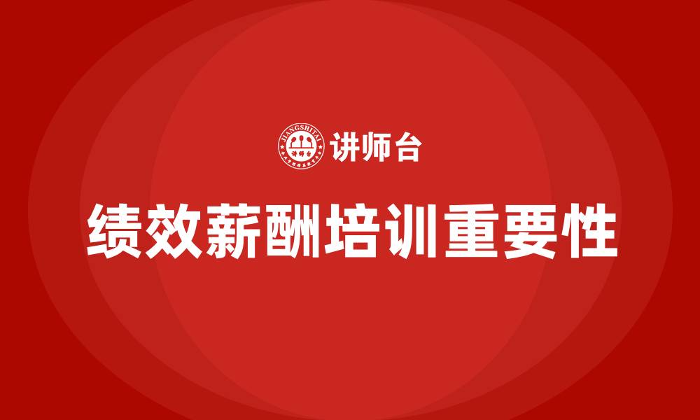 绩效薪酬培训重要性