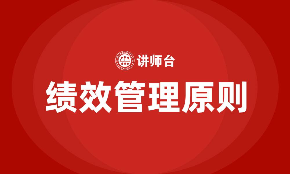 文章绩效制定的原则有哪些的缩略图