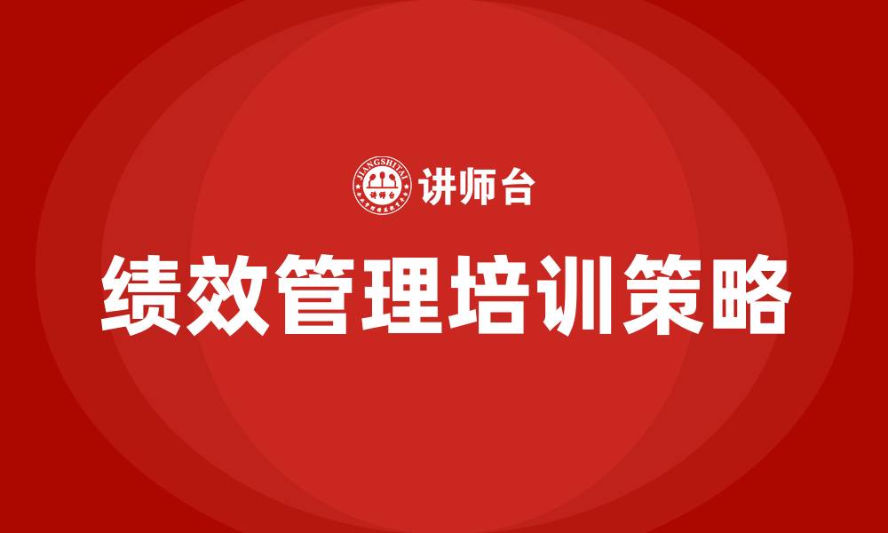 文章绩效制度的缩略图