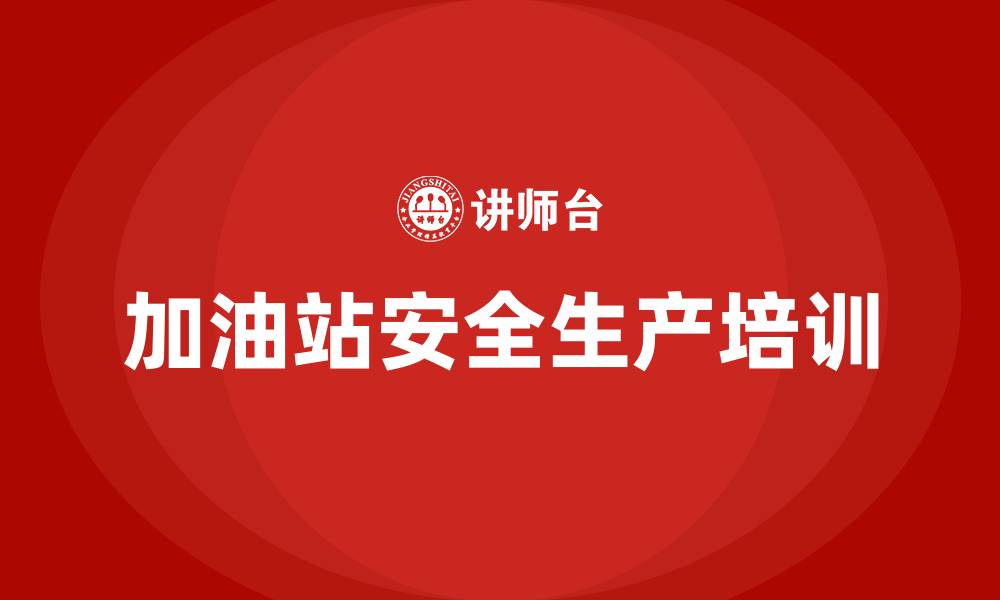 文章加油站安全生产法律法规知识培训的缩略图
