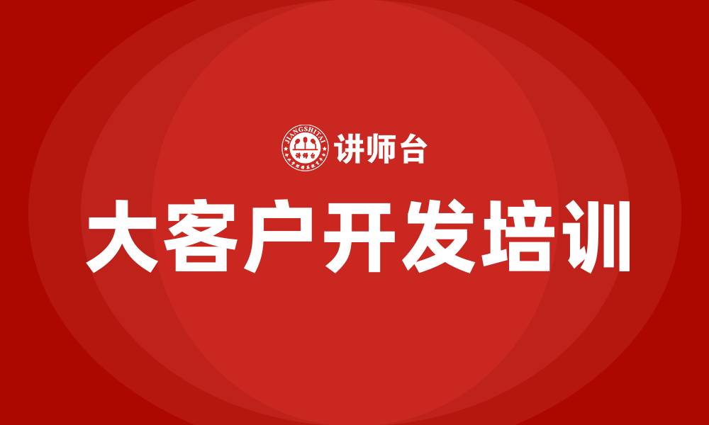 文章加油站大客户开发的缩略图