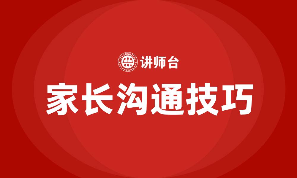 文章家长沟通的技巧和方法的缩略图
