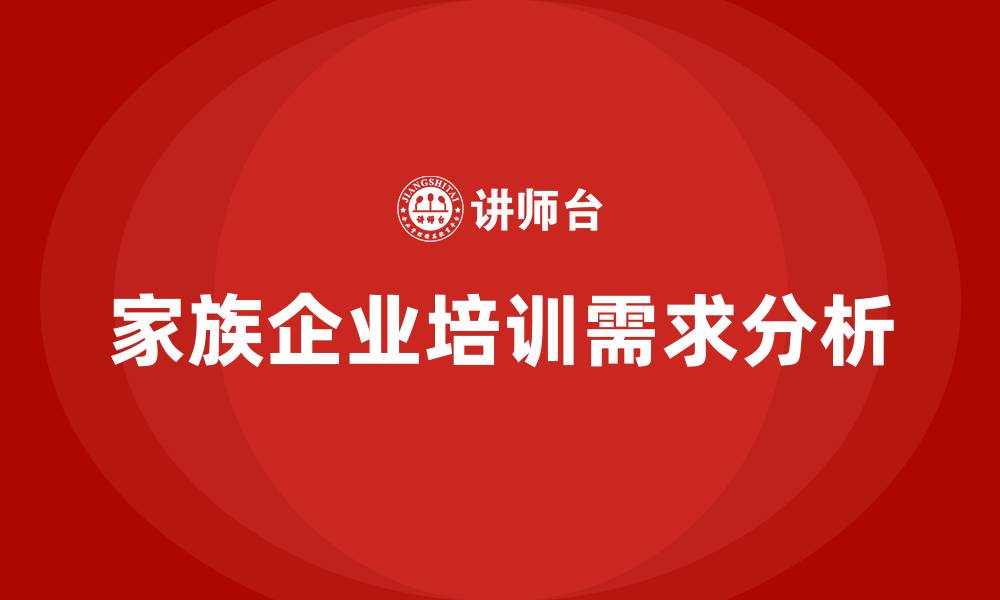 文章家族企业组织结构的缩略图