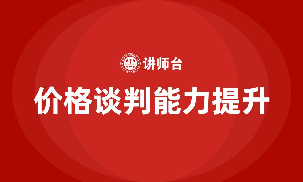 价格谈判能力提升