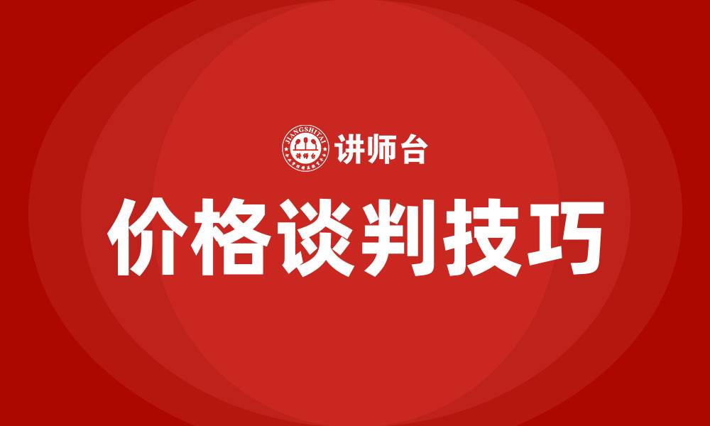 文章价格谈判的技巧与方法的缩略图
