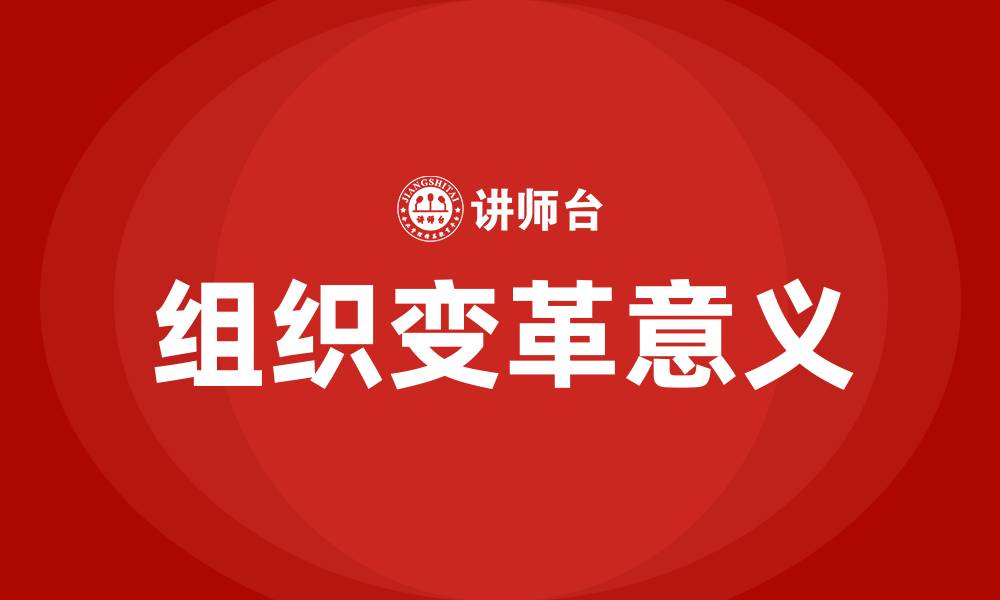 文章价值观的变化对促使组织变革意义不大的缩略图