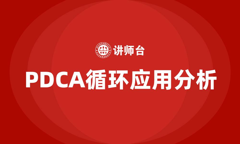文章简述PDCA循环的原理的缩略图