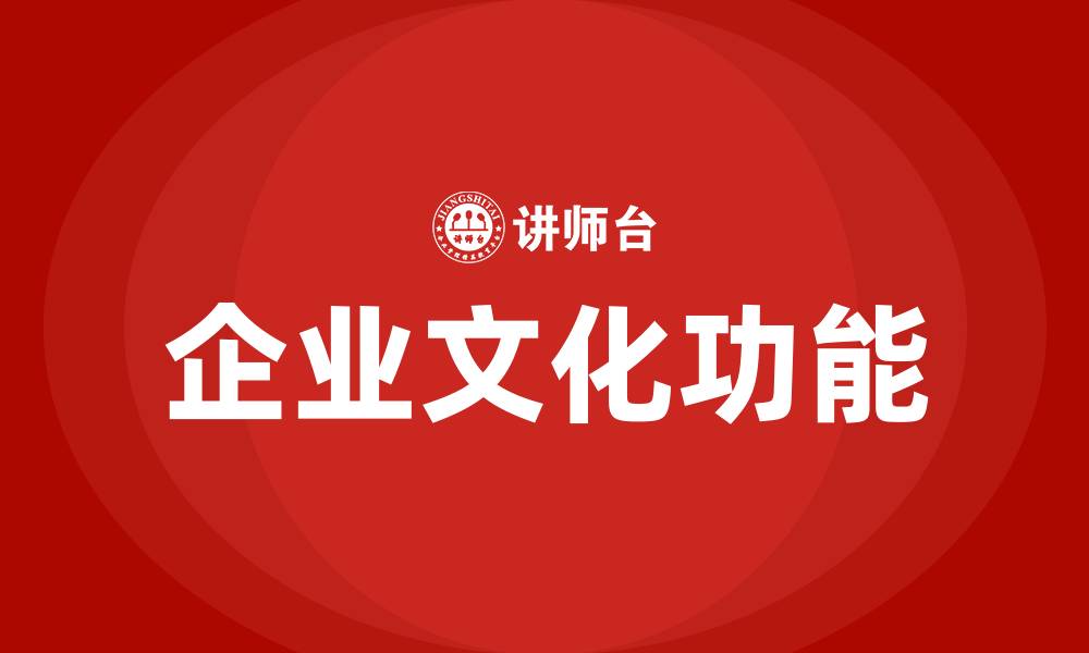 文章简述企业文化的功能的缩略图
