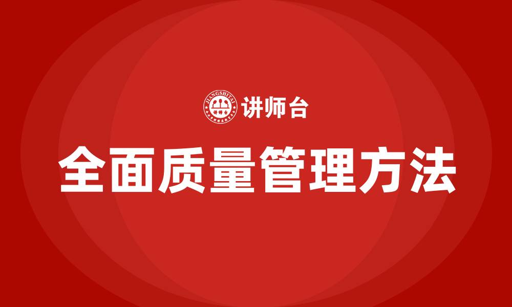 文章简述全面质量管理的方法的缩略图