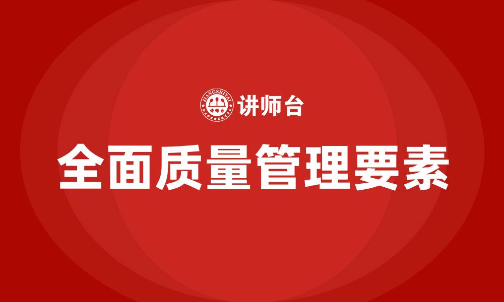 文章简述全面质量管理的基本要求的缩略图