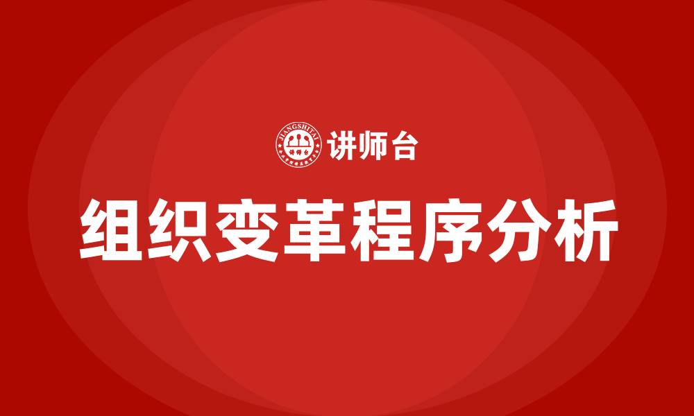 文章简述组织变革的一般程序的缩略图