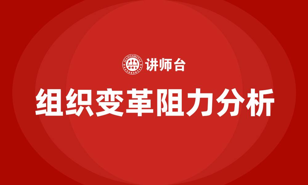文章简述组织变革的阻力的缩略图