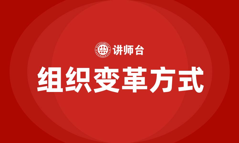 文章简述组织的变革方式的缩略图