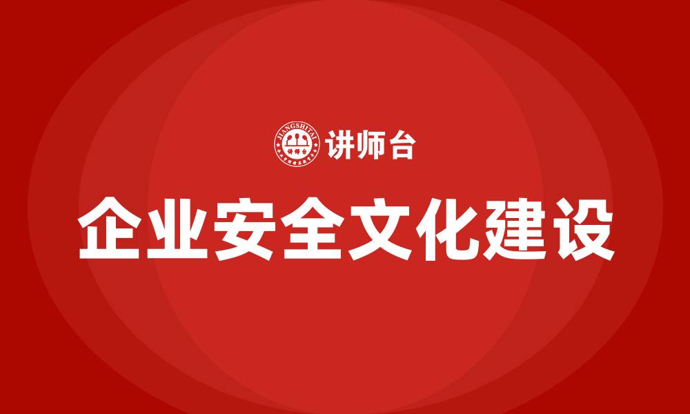 文章建设企业安全文化的目的包括哪些的缩略图