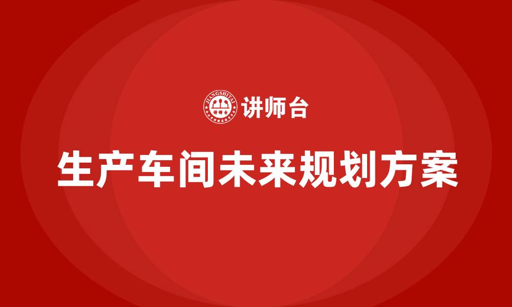 文章生产车间未来规划方案的缩略图