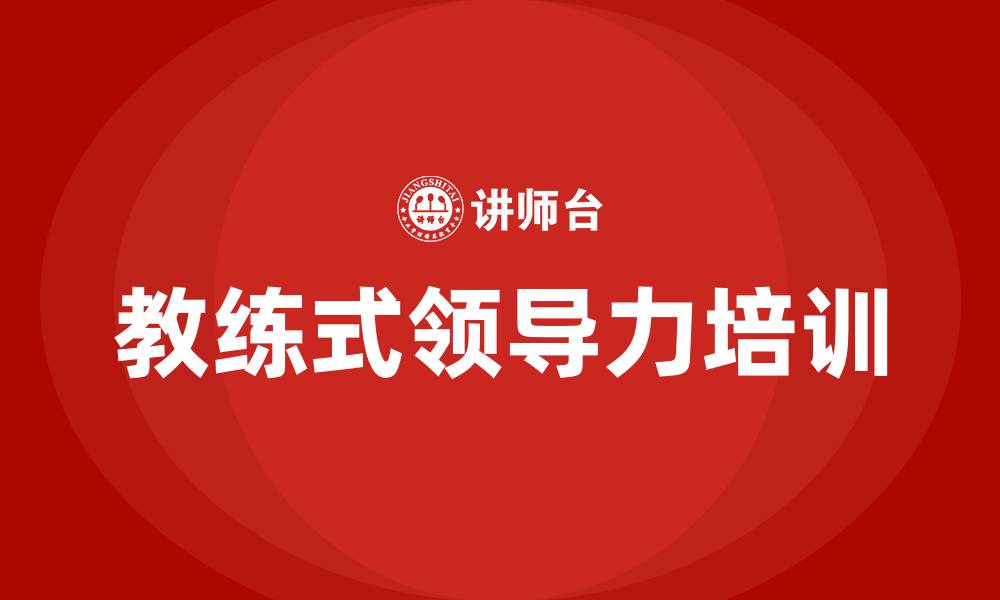 文章教练领导力培训课程的缩略图