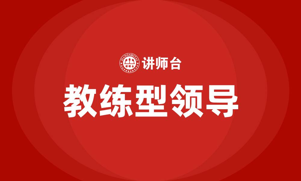 教练型领导