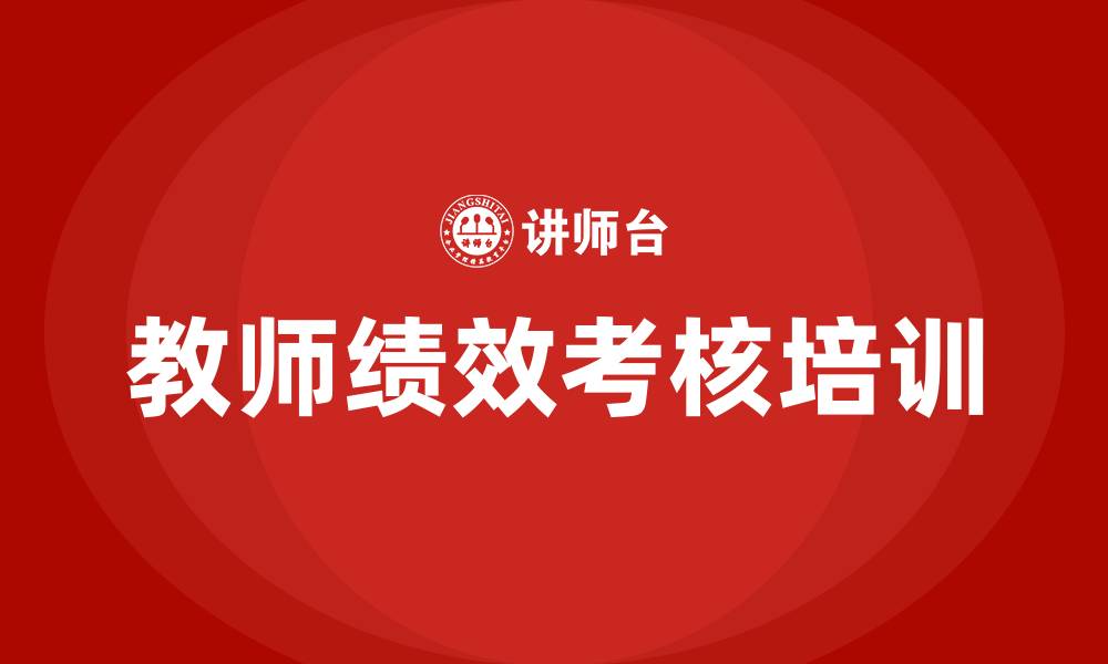 文章教师绩效考核方案及细则的缩略图
