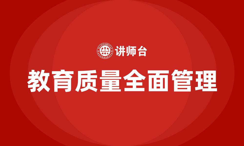 文章教育质量全面管理的重点是的缩略图