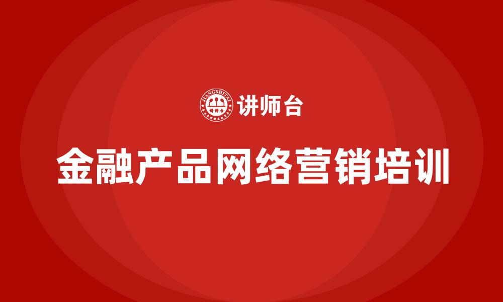金融产品网络营销培训
