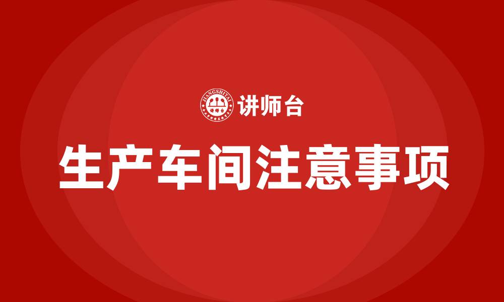 文章进生产车间要注意事项的缩略图
