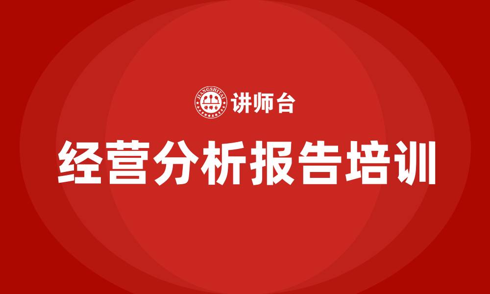 文章经营分析报告的缩略图