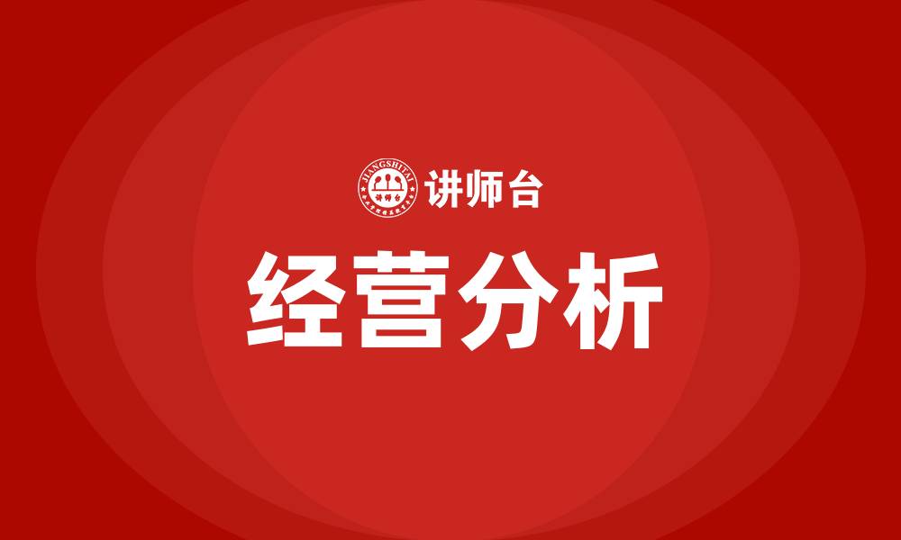 文章经营分析包括哪些内容的缩略图
