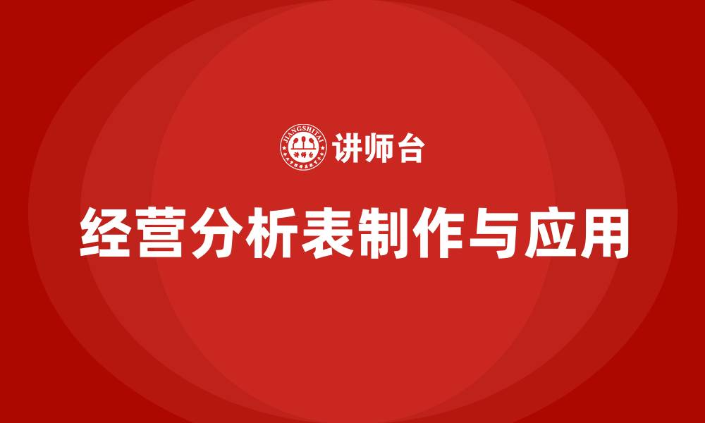 文章经营分析表怎么做的缩略图