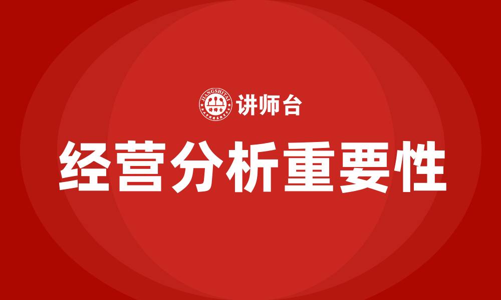 文章经营分析的重要性的缩略图