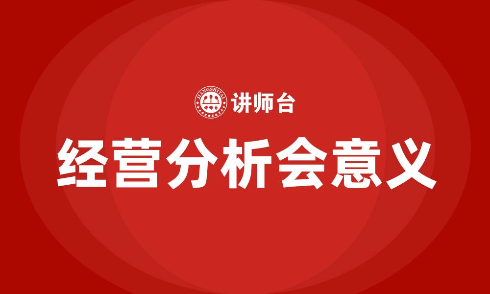 经营分析会意义