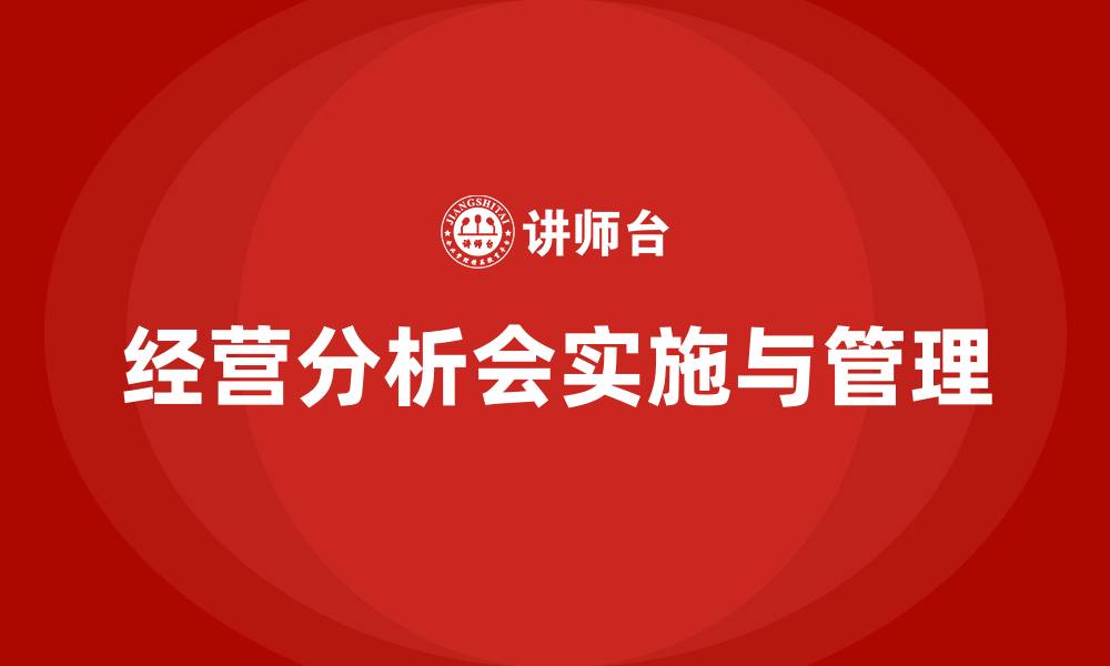 文章经营分析会的感悟与总结的缩略图