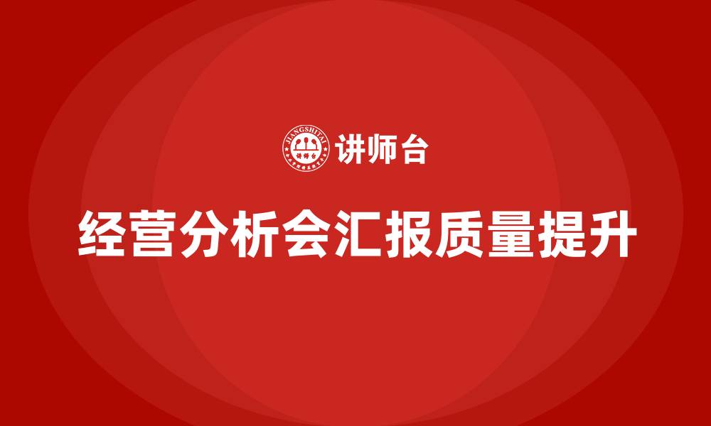 文章经营分析会汇报要点的缩略图