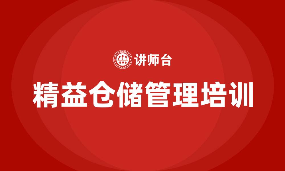 文章精益仓储管理的缩略图