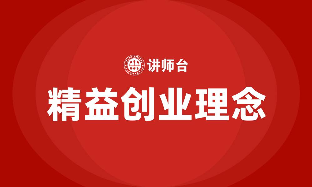 精益创业理念