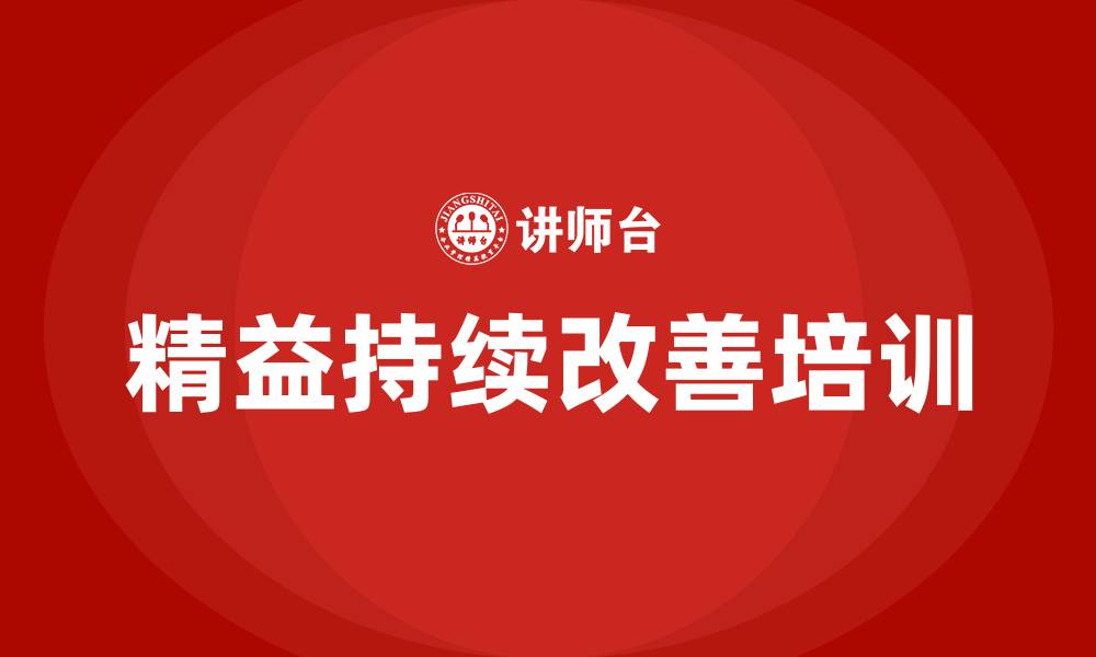 文章精益的持续改善的缩略图