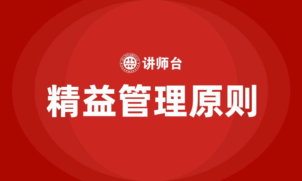文章精益的十大原则的缩略图