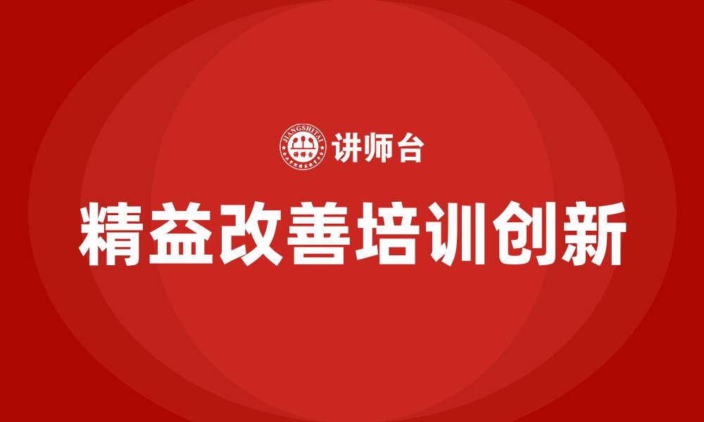 文章精益改善的创新的缩略图